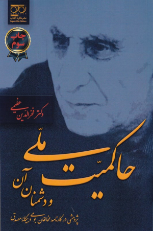 حاکمیت ملی و دشمنان آن (پژوهشی در کارنامه مخالفان بومی و بیگانه مصدق)