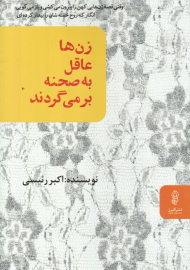 زن ها عاقل به صحنه برمی گردند