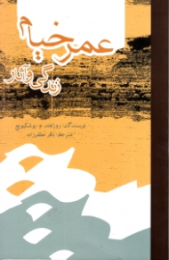 عمرخیام (زندگی و آثار)