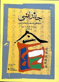 جان ژاپنی (بنیادهای فلسفه و فرهنگ ژاپنی)