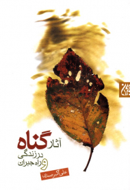 آثار گناه در زندگی و راه جبران