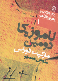 لاموزیکا دومین (دور تا دور دنیا نمایشنامه 1)