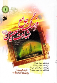 دوره3جلدی - فرهنگ جامع شهادت معصومین علیهم السلام جلد 1