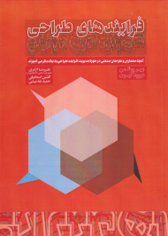 فرایندهای طراحی (آنچه معماران و طراحان صنعتی در حوزه مدیریت فرایند طراحی به یکدیگر می آموزند)