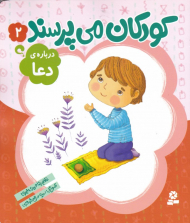 کودکان می پرسند 2 (درباره دعا)