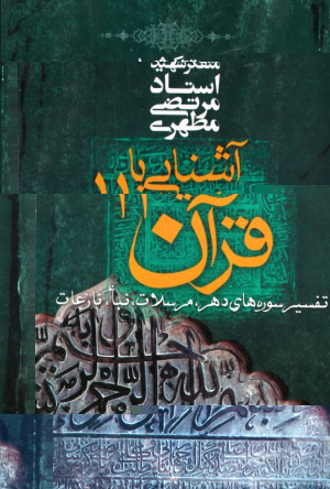 آشنایی با قرآن 11 (تفسیر سوره های دهر، مرسلات، نبا، نازعات)