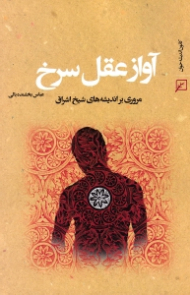 آواز عقل سرخ (مروری بر اندیشه های شیخ اشراق)