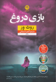 بازی دروغ