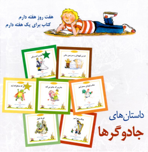 داستان های جادوگرها (شب و خواب و قصه)