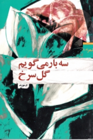 سه بار می گویم گل سرخ