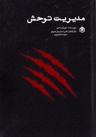 مدیریت توحش