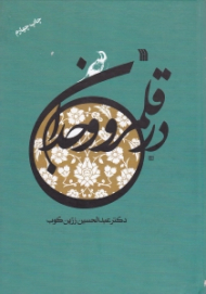 در قلمرو وجدان