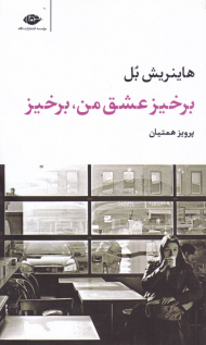 برخیز عشق من، برخیز