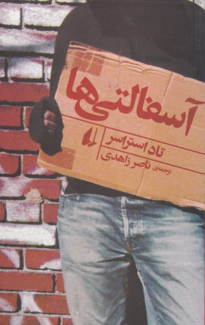 آسفالتی ها