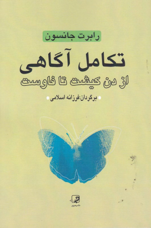 تکامل آگاهی از دن کیشوت تا فاوست