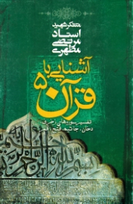 آشنایی با قرآن 5 (تفسیر سوره های زخرف، دخان، جاثیه، فتح، قمر)