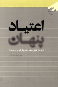 اعتیاد پنهان (خودارضایی، مضرات، پیشگیری و درمان)