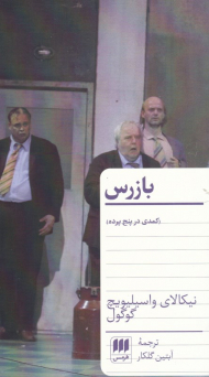 بازرس (کمدی در پنج پرده)