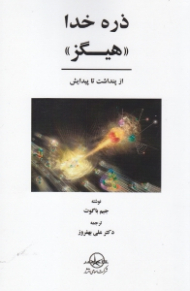 ذره خدا ((هیگز)) از پنداشت تا پیدایش