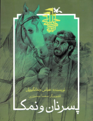 پسر نان و نمک