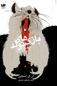 بازی های تولد (زمان وحشت)