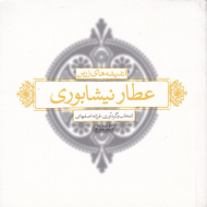 اندیشه های زرین عطار نیشابوری