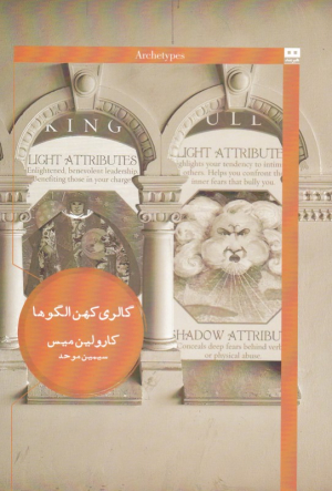 گالری کهن الگوها