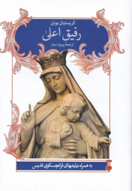 رفیق اعلی (به همراه نیایش های فرانچسکوی قدیس)