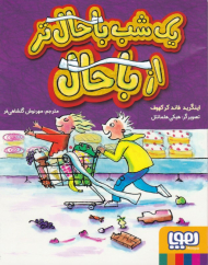 یک شب باحال تر از باحال