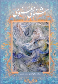 مثنوی معنوی