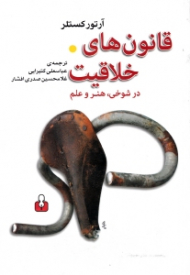 قانون های خلاقیت در شوخی، هنر و علم