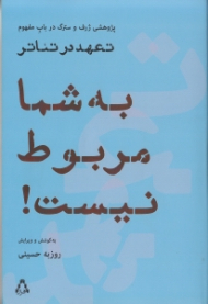 به شما مربوط نیست (پژوهشی ژرف و سترگ در باب مفهوم تعهد در تئاتر - مجموعه 36 نوشتار، یک گفتگو، یک شعر، یک نمایشنامه و یک قصه)