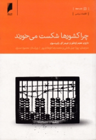 چرا کشورها شکست می خورند؟ (سرچشمه های قدرت، فقر و غنای کشورها)