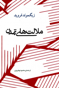 ملالت های تمدن