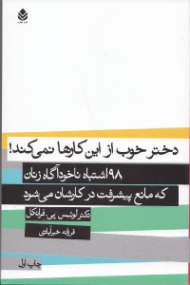 دختر خوب که از این کارها نمیکند (98 اشتباه ناخودآگاه زنان که مانع پیشرفت در کارشان میشود)