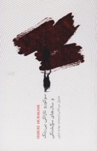 سوکورو تازاکی بی رنگ و سال های سرگشتگی