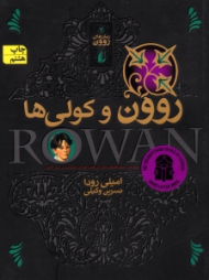 روون و کولی ها