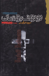 رودولف بولتمان (متفکران بزرگ مسیحی 1)