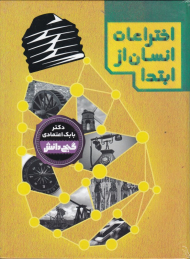 اختراعات انسان از ابتدا (گنج دانش)