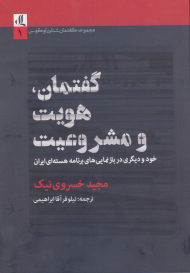 گفتمان، هویت و مشروعیت (خود و دیگری در بازنمایی های برنامه هسته ای ایران)