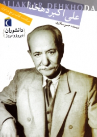 علی اکبر دهخدا (سرگذشت کتاب مرجع در ایران)