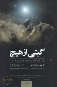 گیتی از هیچ (چرا به جای هیچ، چیزی هست)