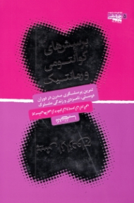 پرسش های کوانتومی و رمانتیک پیش از ازدواج (تمرین پرسشگری مدرن در دوران دوستی، نامزدی و زندگی مشترک - پرسش هایی از دختران و پسران ایرانی)