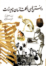 دانستنی های اسکلت و حیوانات