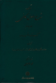 ترجمه شرح اصول کافی جلد 4 (کتاب توحید) - قسمت دوم