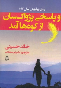 و پاسخی پژواک سان از کوه ها آمد (رمان پرفروش سال 2013)