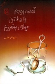 آمده بودم با دخترم چای بخورم