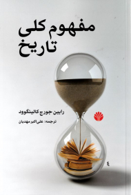 مفهوم کلی تاریخ