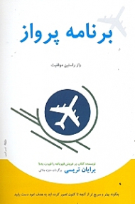 برنامه پرواز (چگونه بهتر و سریع تر از آنچه تاکنون تصور کرده اید به هدف خود دست یابید)
