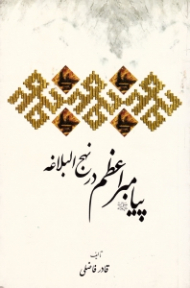 پیامبر اعظم صلی الله علیه و آله و سلم در نهج البلاغه {t}